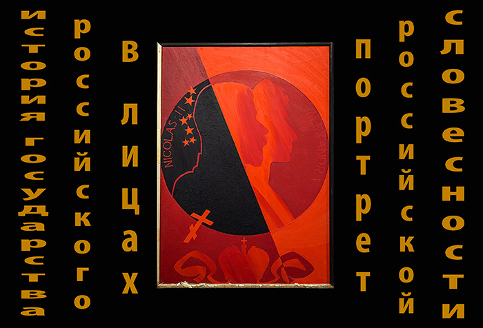 Portrait of the Russian Fine Word