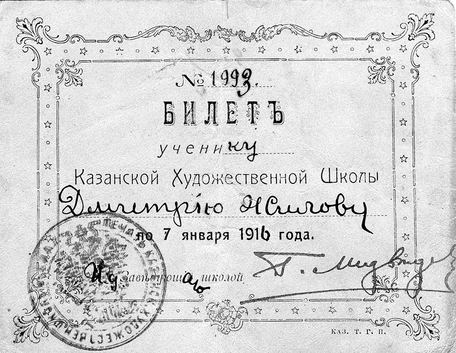 Ученический билет Дмитрия Жилова