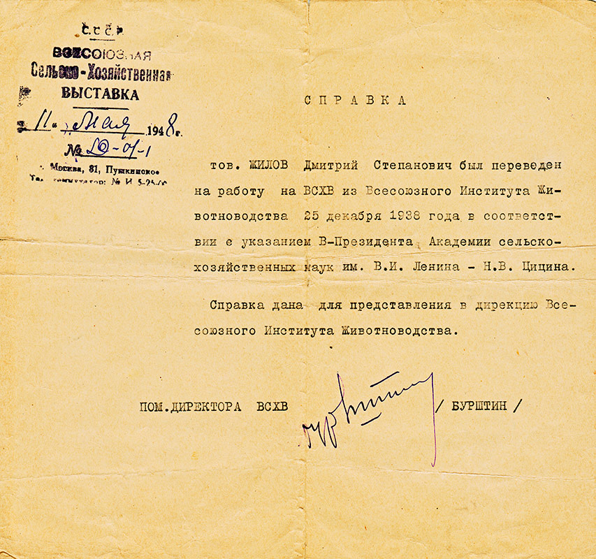 Справка о переводе Д.С. Жилова на работу на ВСХВ, 1938 год